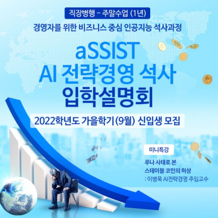[aSSIST AI 전략경영 석사] 인공지능과 비지니스 (2022년 가을학기 신입생 모집)
