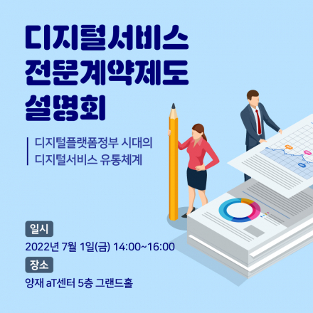 2022 디지털서비스 전문계약제도 설명회