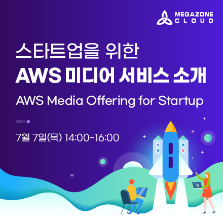 스타트업을 위한 AWS 미디어 서비스 소개