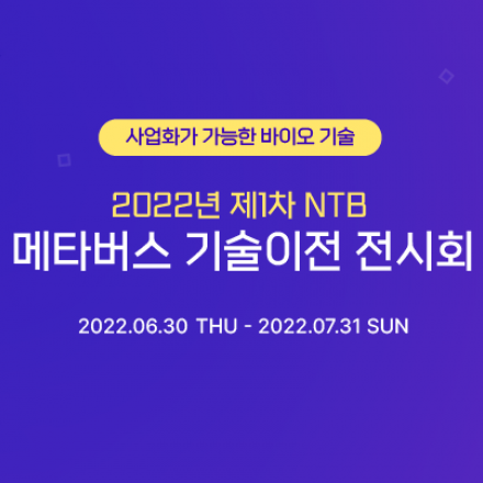 NTB 메타버스 기술이전 전시회 (바이오 기술)