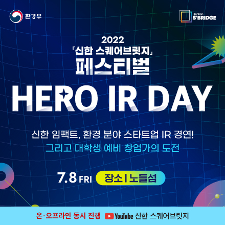 [신한금융] 신한 스퀘어브릿지 페스티벌 : HERO IR DAY _온ㆍ오프라인 참관 모집
