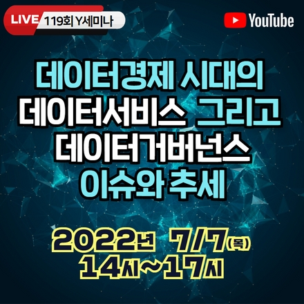 [온라인세미나] 데이터경제 시대의 데이터 서비스 그리고 데이터 거버넌스 이슈와 추세