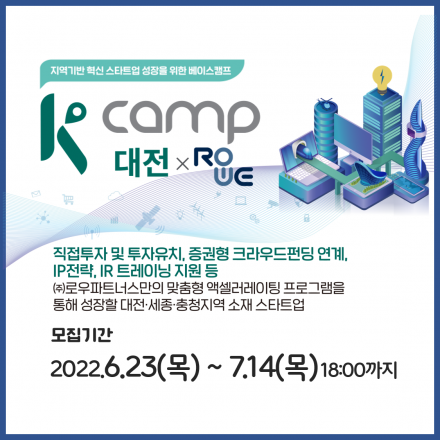 K-Camp 대전 3기 액셀러레이팅 프로그램 참가기업 모집 공고