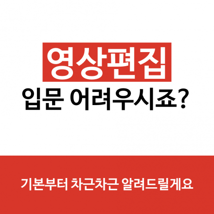 영상편집이 어려우신가요? 누구나 쉽게 영상편집 하는 방법을 설명드립니다.
