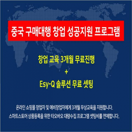 중국 구매대행창업 6주 무료교육 체험단 모집/을지로5가