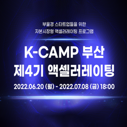 K-Camp 부산 4기 액셀러레이팅 프로그램 참가기업 모집 공고