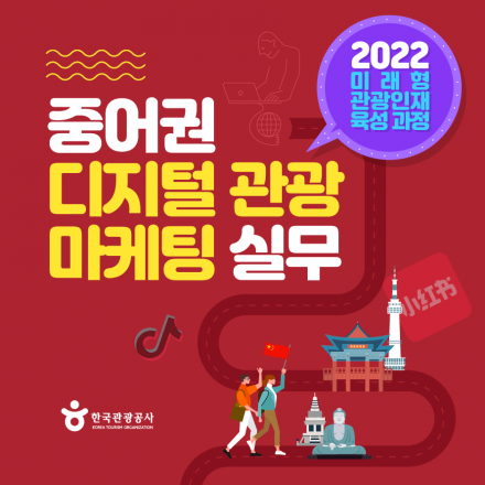 [한국관광공사] 2022 미래형 관광인재 육성과정 : 중어권 디지털 관광 마케팅 실무