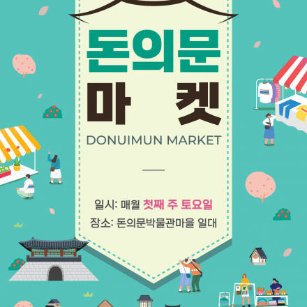 돈의문 마켓