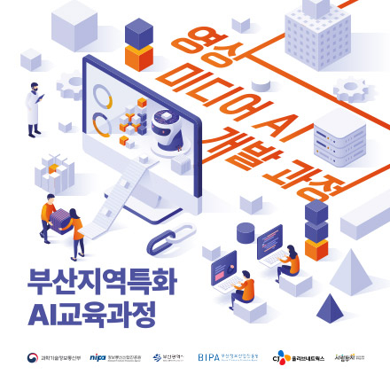 부산 지역특화 영상 미디어 AI개발 과정 교육생 추가모집(~07.28)