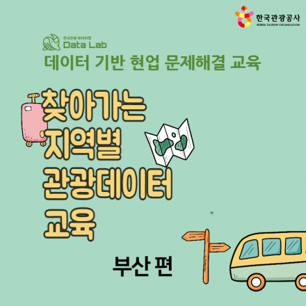 [한국관광공사] 찾아가는 지역별 관광데이터 교육 (부산)