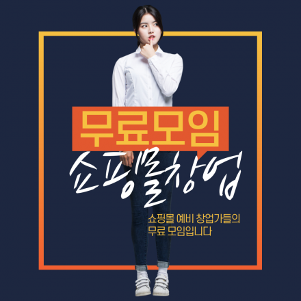 (무료교육)주부인 내가 남편 월급보다 더 잘나가! 쇼핑몰 창업으로 돈버는 법
