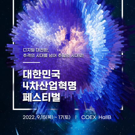 대한민국 4차산업혁명 페스티벌 2022