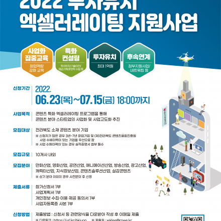 전북콘텐츠기업지원센터 2022 투자유치 엑셀러레이팅 참가기업 모집공고