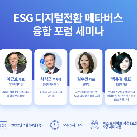 ESG 디지털전환 메타버스 융합 포럼 준비모임•세미나