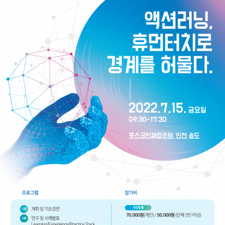 [한국액션러닝협회] 제 18회 대한민국 액션러닝 컨퍼런스