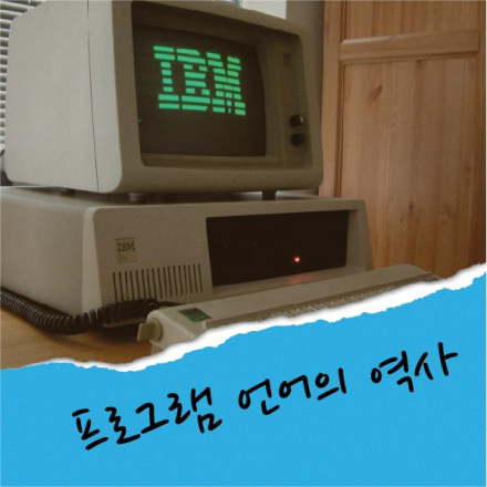 프로그램 언어의 역사