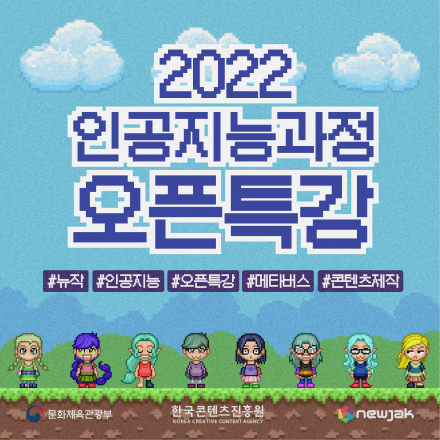 2022 인공지능(AI)과 메타버스를 기반으로한 인공지능 콘텐츠 토크콘서트 (오픈특강)