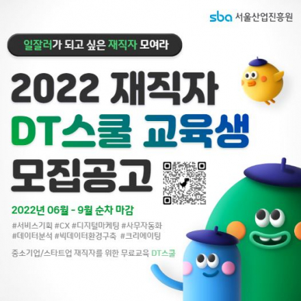 2022년 재직자 DT스쿨 교육생 모집 (서울시 재직자 전액무료)