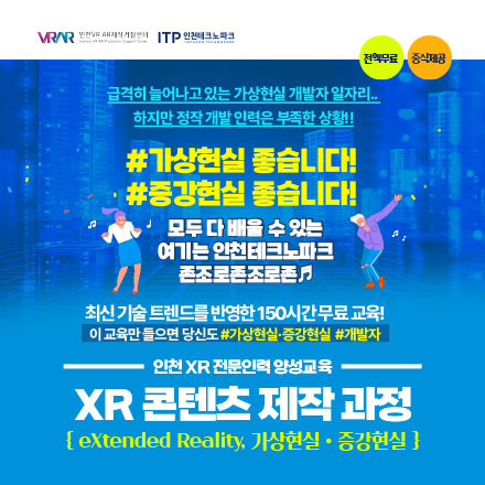 [취업연계-전액무료] 인천 XR 전문인력 양성 교육 - XR 콘텐츠 제작자 양성 과정