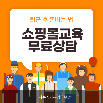 [무료상담] 직장인도 하루 3시간 투자로 쇼핑몰 창업하는 법