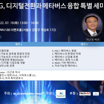 ESG 디지털전환과 메타버스 융합 특별 세미나