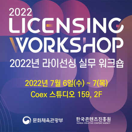 2022 라이선싱 실무 워크숍