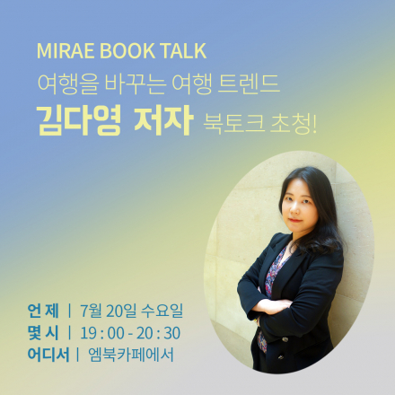 [합정 엠북카페] 7/20 김다영 저자 오프라인 강연회