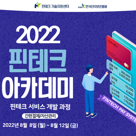 [KISA핀테크 아카데미] 서비스 개발 기초 과정 교육생 모집 (간편결제/자산관리)