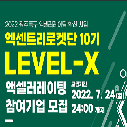 2022년 광주특구 액셀러레이팅 확산사업 [엑센트리로켓단 10기:LEVEL-X]