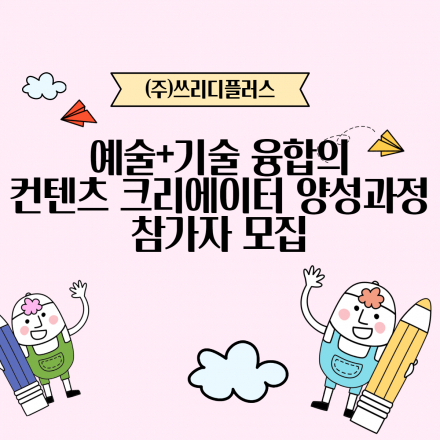 예술+기술 융합의 컨텐츠 크리에이터 양성과정