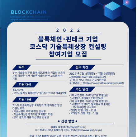 블록체인·핀테크 기업 기술특례상장 컨설팅 사업설명회