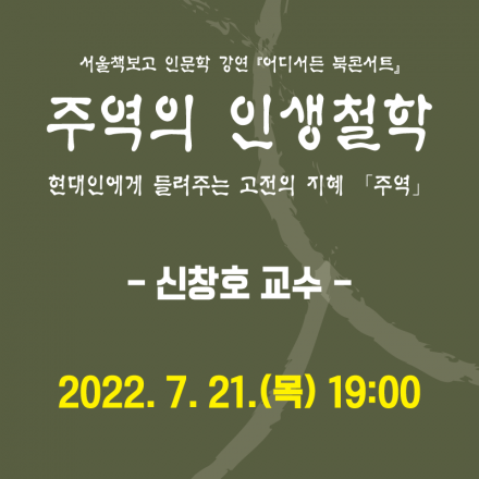 [어디서든 북콘서트]  신창호 교수의 주역의 인생 철학