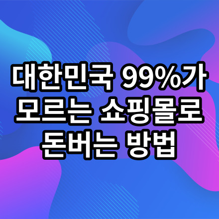 쇼핑몰 창업자의 99%가 모르는 경제적자유 얻는 방법