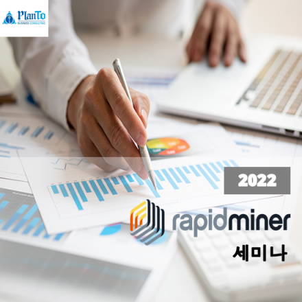 빅데이터 분석 툴! RapidMiner 소개 및 활용 세미나