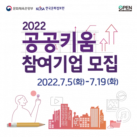 2022 공공키움 지원사업 참여기업 모집 (7/5~7/19, 18:00)