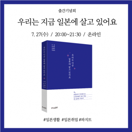 [출간기념회] 우리는 지금 일본에 살고 있어요