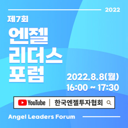 [온라인] 2022-제7회 엔젤리더스포럼