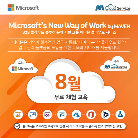[무료 교육] 2022년 8월 마이크로소프트 클라우드 서비스 오프라인 무료 체험 교육