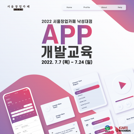 [서울창업카페 낙성대점] 2022 서울창업카페 낙성대점 앱개발 지원사업 참가기업 모집 (~7/24)