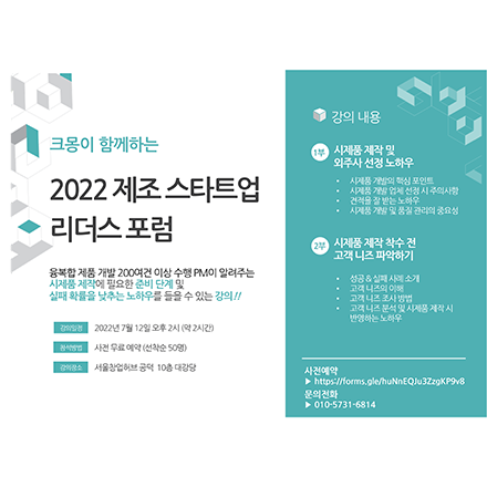 2022 제조 스타트업 리더스 포럼