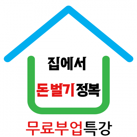 (무료교육)월 150만 원 직장 다니면서 퇴근 후, 따라하면 100% 성공하는 부업추천