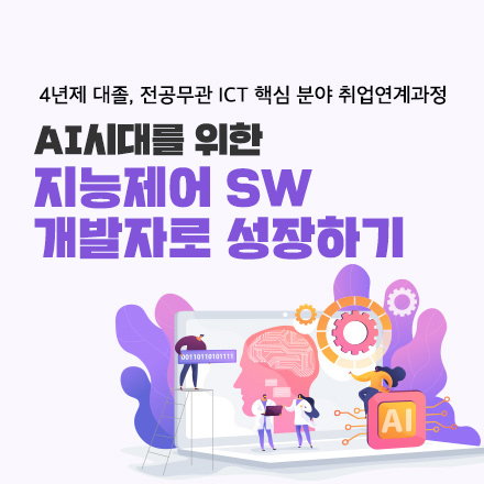 전기·전자·IT SW개발자 실무향상&취업연계 과정(인공지능, 머신비전, 로봇, 드론)