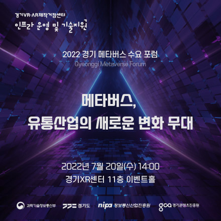 2022 경기 메타버스 수요포럼 참가 신청(~7/18)