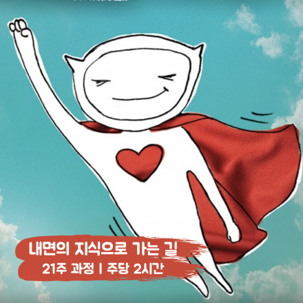 [체험 수업]  내면의 지식으로 가는 길