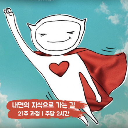 [체험 수업]  내면의 지식으로 가는 길