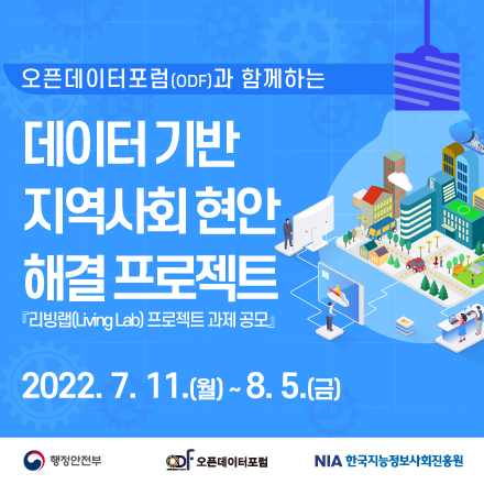 (행안부/ODF/NIA) 데이터 기반 지역사회 현안 해결 프로젝트 『리빙랩 프로젝트 과제 공모』