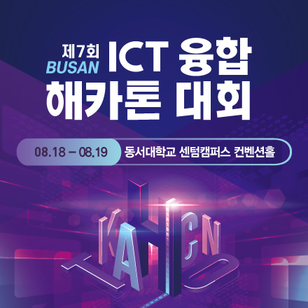 제 7 회 부산 ICT융합 해카톤 대회