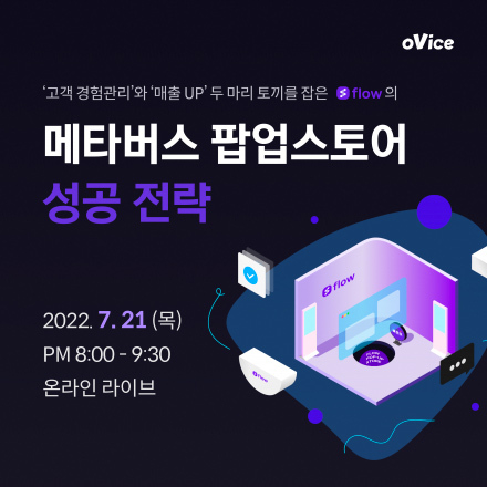[오비스] 메타버스 팝업스토어 성공 전략