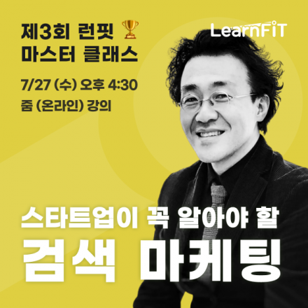 제 3회 마스터 클래스 | 스타트업이 꼭 알아야 할 검색 마케팅