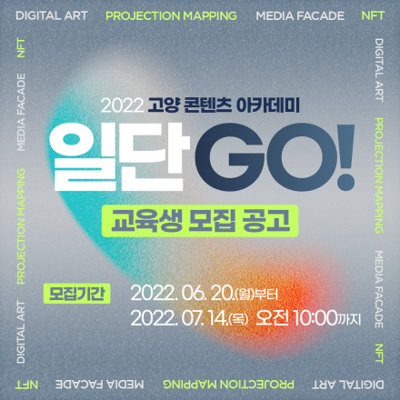 2022 고양 콘텐츠 아카데미 일단 GO! 교육생 모집